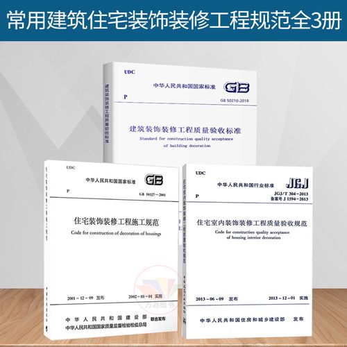建筑住宅装饰装修工程施工质量验收规范全解读 三本核心规范与JGJ/T 304-2013、GB设计施工体系