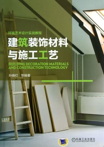 装修设计全能指南 从材料工艺到设计施工的完整教程